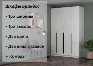 Шкафы Брандо